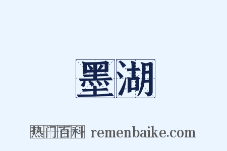 墨湖是什么意思的图片